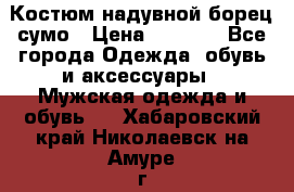 Костюм надувной борец сумо › Цена ­ 1 999 - Все города Одежда, обувь и аксессуары » Мужская одежда и обувь   . Хабаровский край,Николаевск-на-Амуре г.